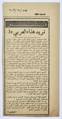"نريد هذا العربي"، قصاصة من جريدة فلسطين، 1967 