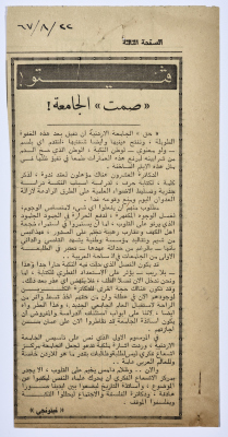 "صمت الجامعة"، قصاصة من جريدة فلسطين، 1967 