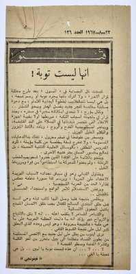 "إنها ليست توبة"، قصاصة من جريدة فلسطين، 1967 