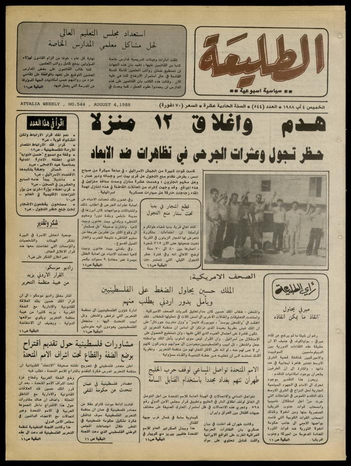 العدد 544 من جريدة الطليعة، 4 آب 1988
