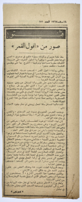 "صور من (أفول القمر)"، قصاصة من جريدة فلسطين، 1967 