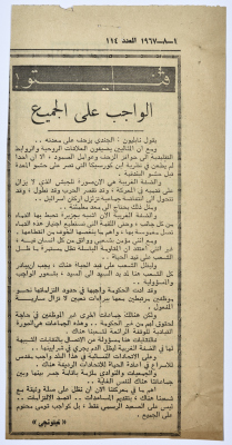 "الواجب على الجميع"، قصاصة من جريدة فلسطين، 1967 