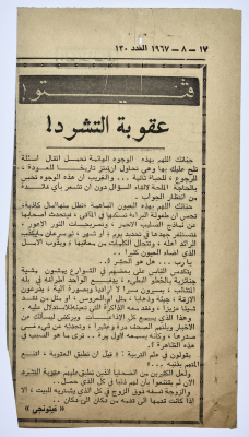 "عقوبة التشرد"، قصاصة من جريدة فلسطين، 1967 