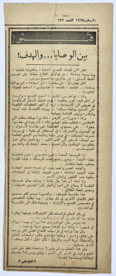 "بين الوصايا والهدف"، قصاصة من جريدة فلسطين، 1967 