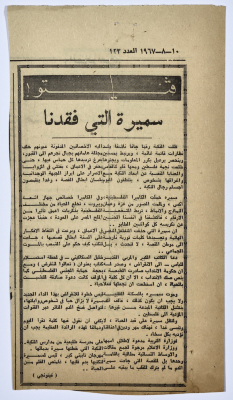"سميرة التي فقدنا"، قصاصة من جريدة فلسطين، 1967 