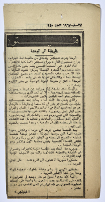 "طريقنا إلى الوحدة"، قصاصة من جريدة فلسطين، 1967 