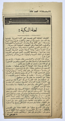 "لعنة النكبة"، قصاصة من جريدة فلسطين، 1967 