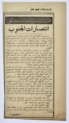 "انتصارات الجنوب"، قصاصة من جريدة فلسطين، 1967 