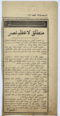"منطلق لأعظم نصر"، قصاصة من جريدة فلسطين، 1967 
