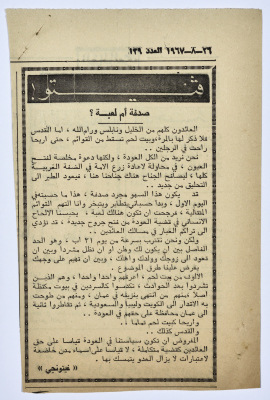 "صدفة أم لعبة؟"، قصاصة من جريدة فلسطين، 1967 