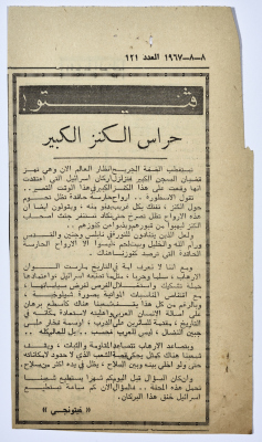 "حراس الكنز الكبير"، قصاصة من جريدة فلسطين، 1967 