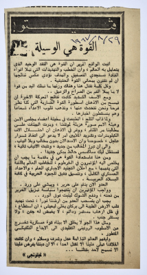 "القوة هي الوسيلة"، قصاصة من جريدة فلسطين، 1967