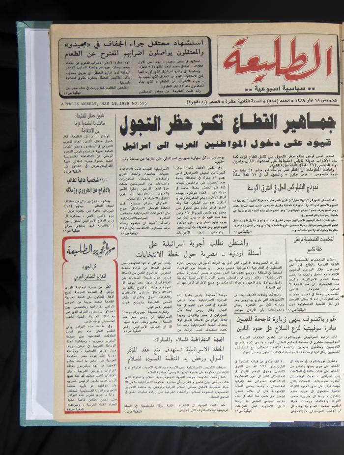 العدد 858 من جريدة الطليعة، 18 أيار 1989