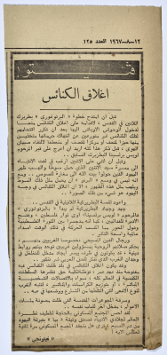 "إغلاق الكنائس"، قصاصة من جريدة فلسطين، 1967 