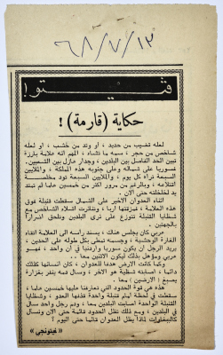 "حكاية (قارمة)"،  قصاصة من جريدة فلسطين، 1968