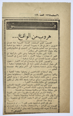 "هروب من الواقع"، قصاصة من جريدة فلسطين، 1967 