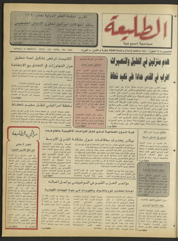 Attali'ah Newspaper, Issue 645, July 12 1990