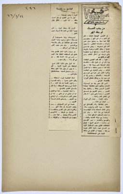"Whoever Proposes to a Belle Will Not Be Burdened By the Dowry", a Clipping from Palestine Newspaper, 1966
