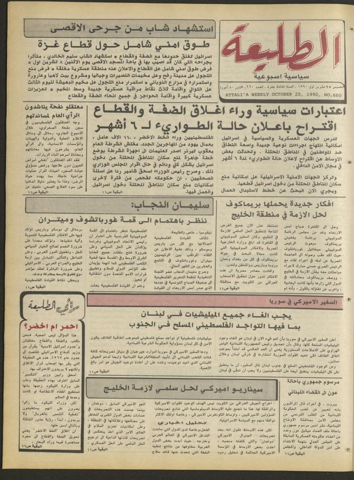 العدد ستمائة وستة وستون من جريدة الطليعة، 25 تشرين الأول 1990