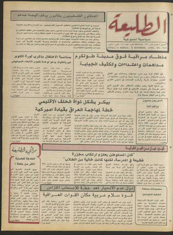 العدد ستمئة واثنان وستون من جريدة الطليعة، 8 تشرين الثاني 1990