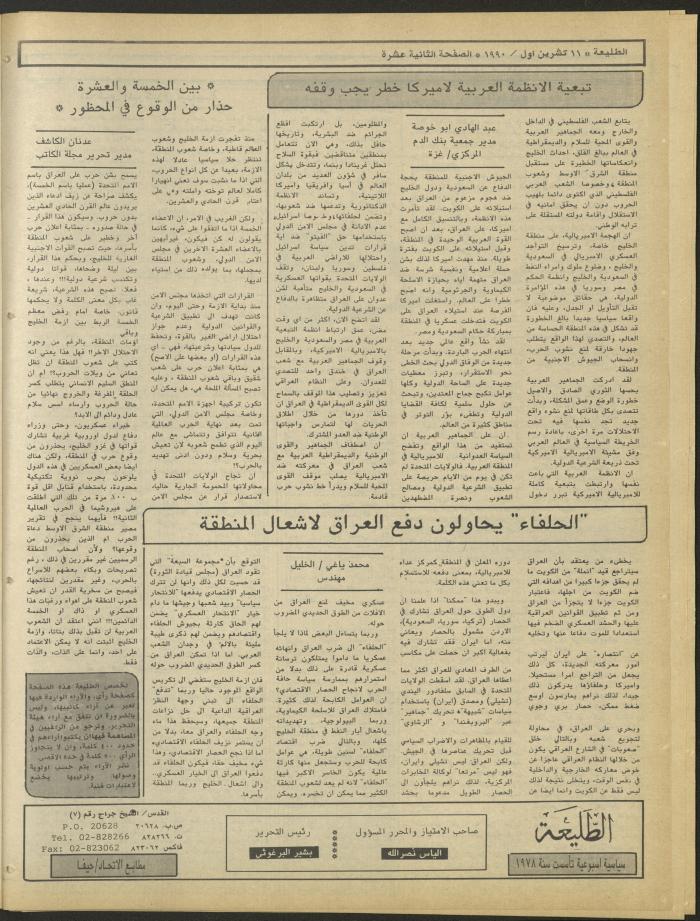 العدد ستمائة وثمانية وخمسون من جريدة الطليعة، 11 تشرين الأول 1990