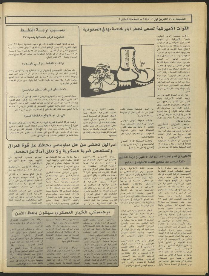العدد ستمائة وثمانية وخمسون من جريدة الطليعة، 11 تشرين الأول 1990