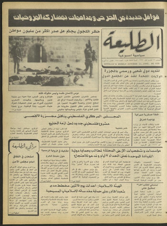 العدد ستمائة وثمانية وخمسون من جريدة الطليعة، 11 تشرين الأول 1990