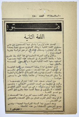 "اللغة الثانية"، قصاصة من جريدة فلسطين، 1968