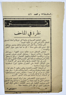 " نظرة في المتاحف"، قصاصة من جريدة فلسطين، 1968