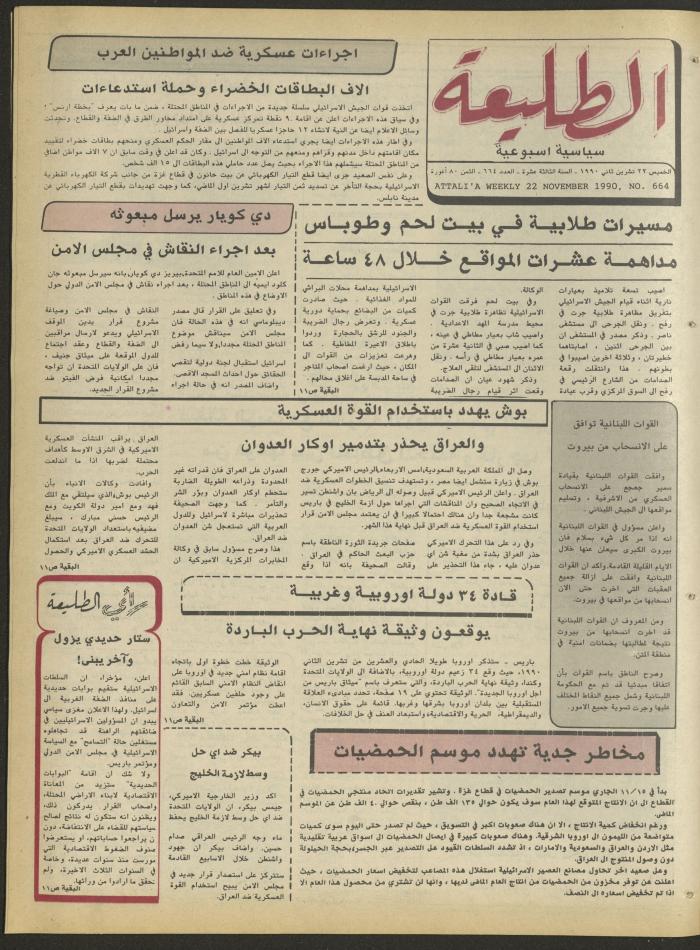 العدد ستمئة وأربعة وستون من جريدة الطليعة، 22 تشرين الثاني 1990