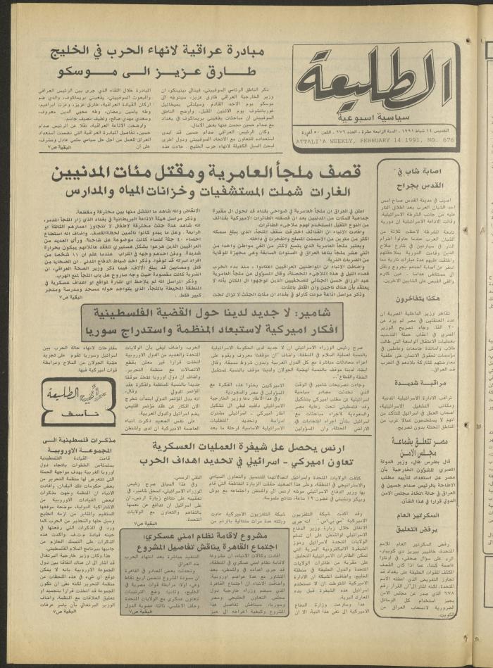 العدد ستمئة وستة وسبعون من جريدة الطليعة، 14 شبط 1991.