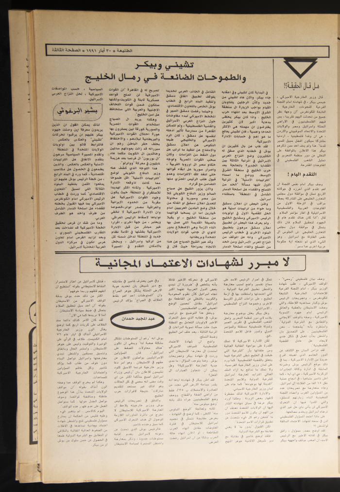 العدد ستمئة وواحد وتسعون من جريدة الطليعة، 30 أيار 1991.