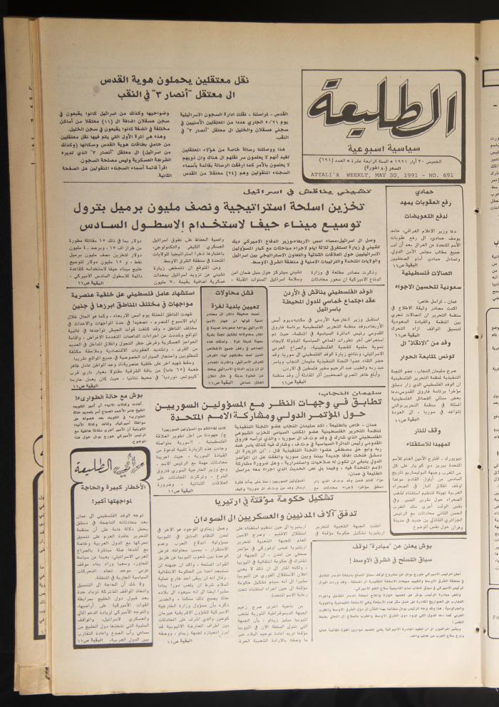 العدد ستمئة وواحد وتسعون من جريدة الطليعة، 30 أيار 1991.