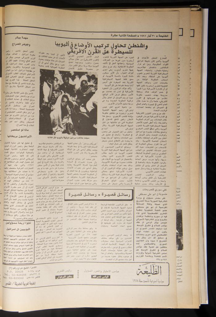 العدد ستمئة وواحد وتسعون من جريدة الطليعة، 30 أيار 1991.