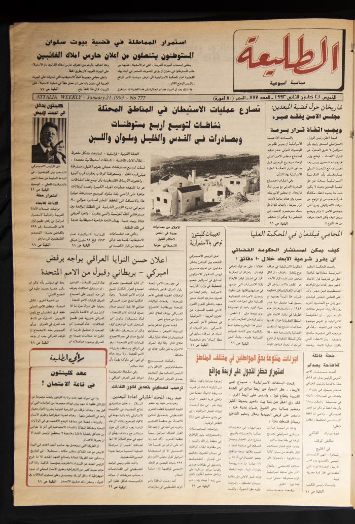 Attali'ah Newspaper, Issue 777, January 211993