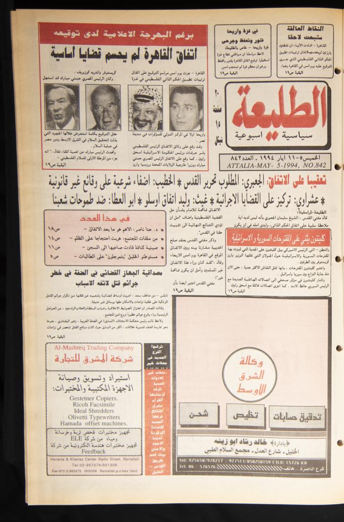 العدد ثمانمئة واثنان وأربعون من جريدة الطليعة، 0-11 أيار 1994.