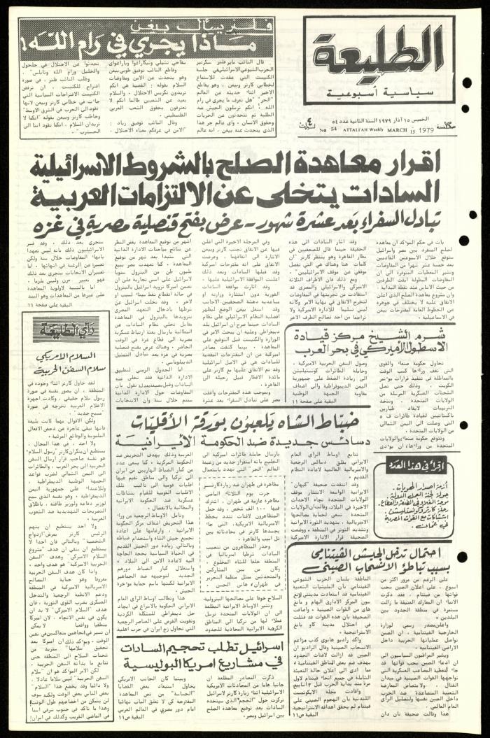 العدد الرابع والخمسون من جريدة الطليعة، 15 آذار 1979