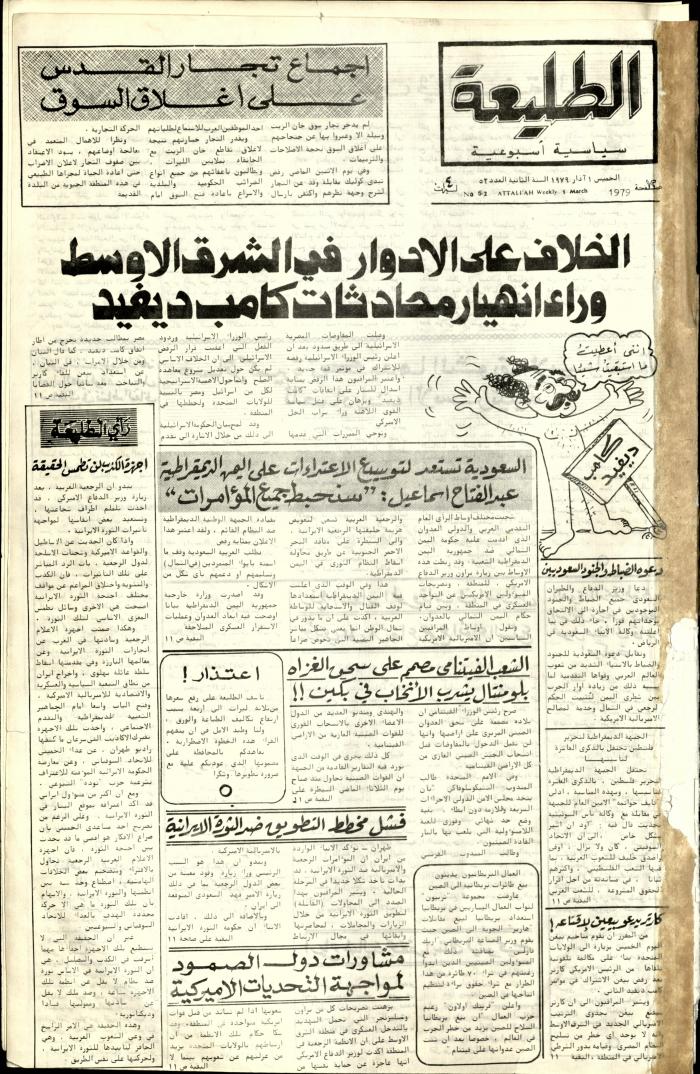 The Fifty-Two Issue of Attali'ah Newspaper, March 1 1979
