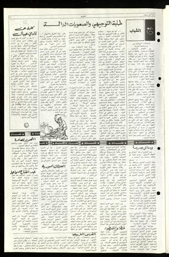العدد الرابع والستون من جريدة الطليعة، 24 أيار 1979