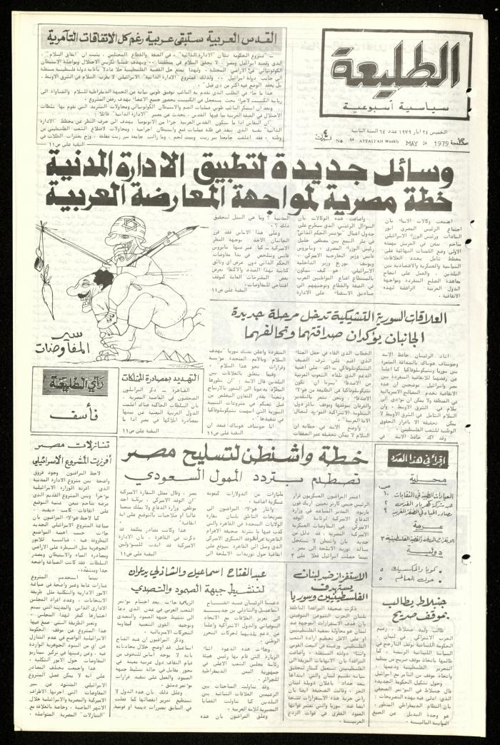 العدد الرابع والستون من جريدة الطليعة، 24 أيار 1979