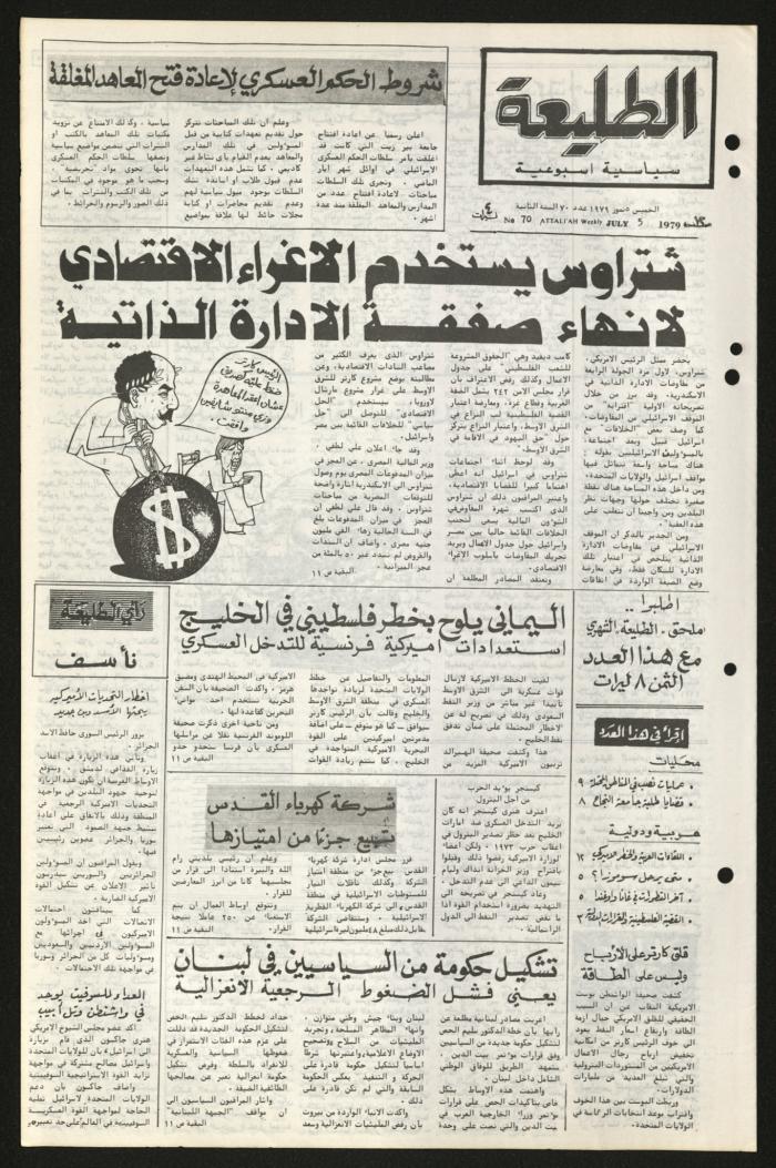 العدد السبعون من جريدة الطليعة، 5 تموز 1979