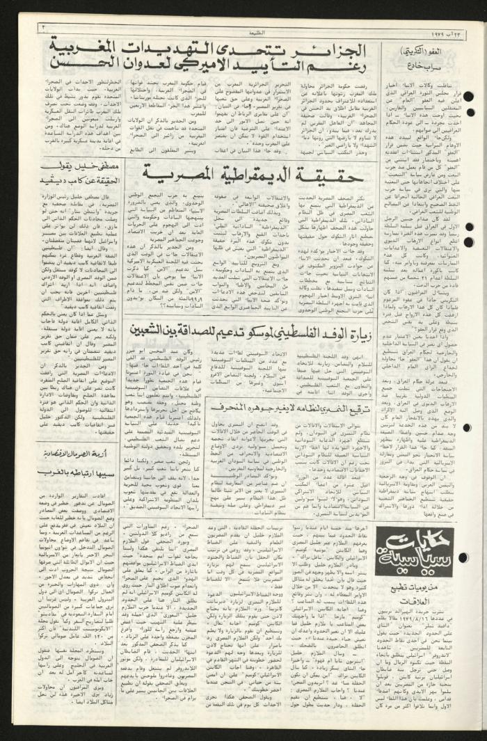 العدد السابع والسبعون من جريدة الطليعة، 23 آب 1979