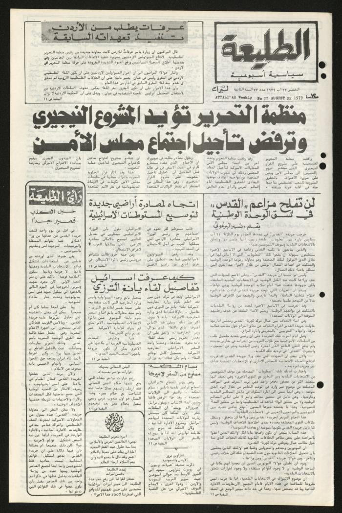 العدد السابع والسبعون من جريدة الطليعة، 23 آب 1979