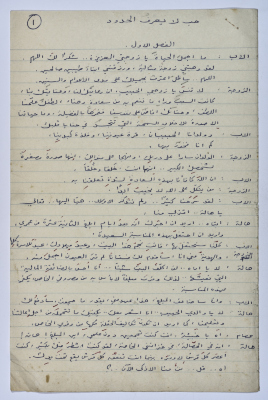 "Hub La Yaʿrif al-Hudud", a Playscript by Yaʿqub ash-Shaumaly	
