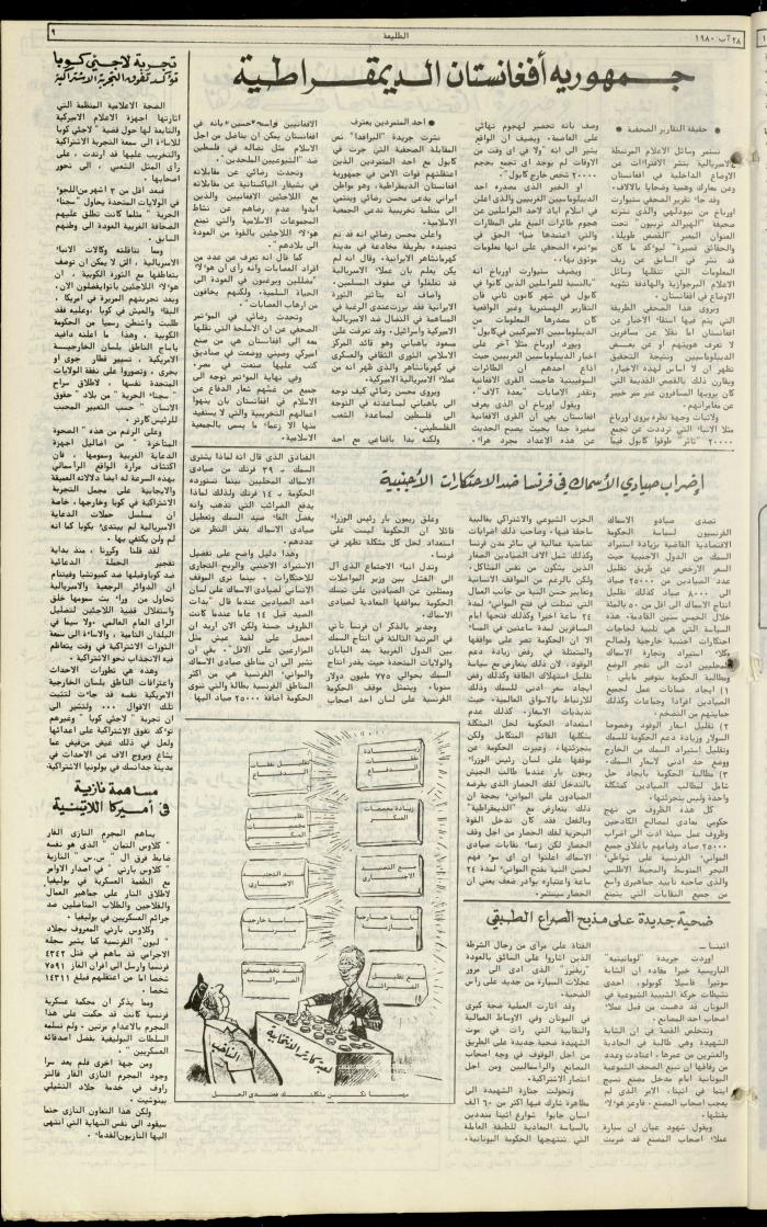 العدد مئة وثلاثون من جريدة الطليعة، 28 آب 1980