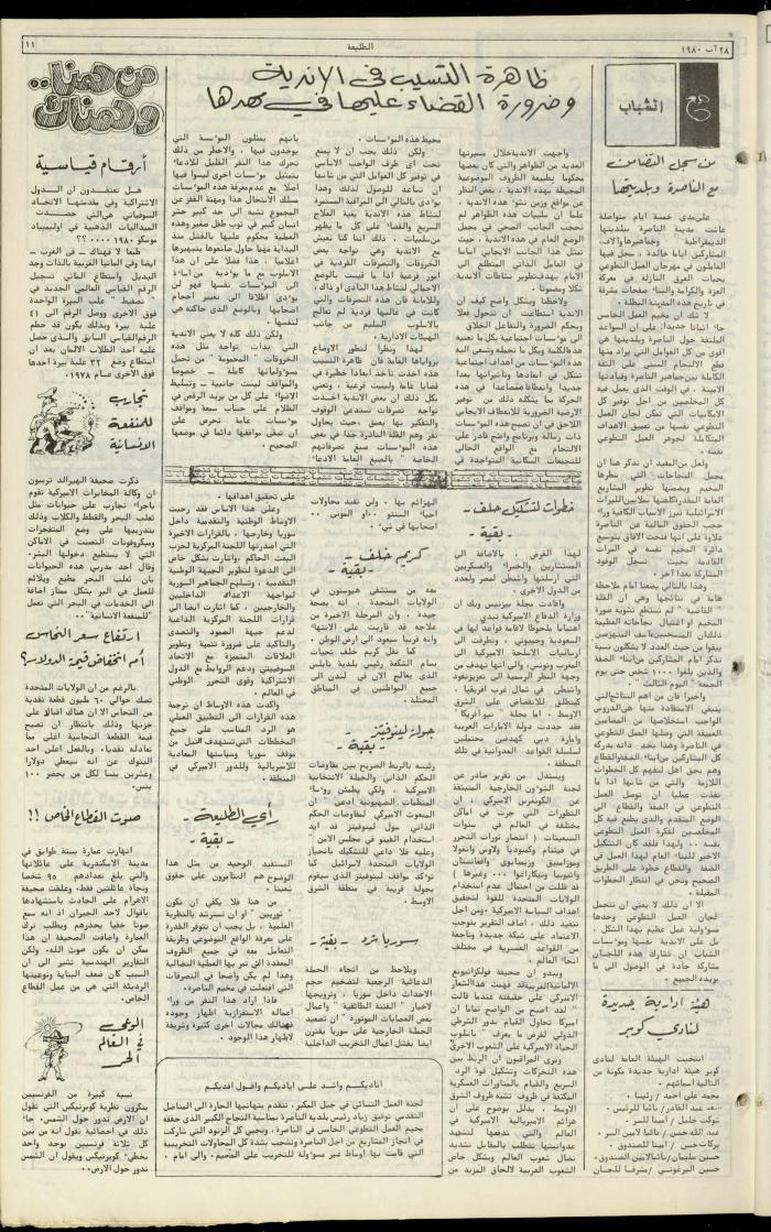 العدد مئة وثلاثون من جريدة الطليعة، 28 آب 1980