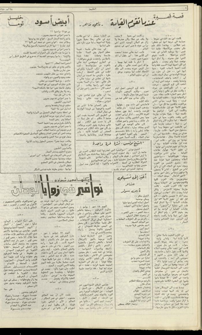 العدد مئة وثلاثون من جريدة الطليعة، 28 آب 1980