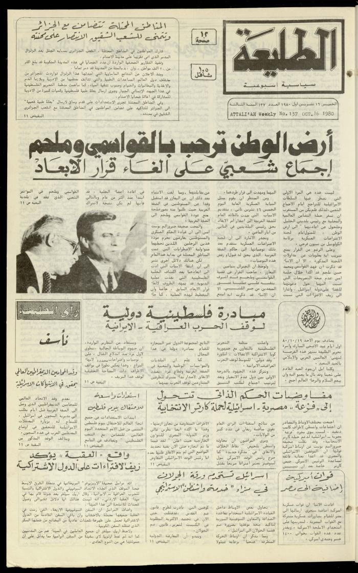 العدد مئة وسبعة وثلاثون  من جريدة الطليعة، 16 تشرين الثاني 1980