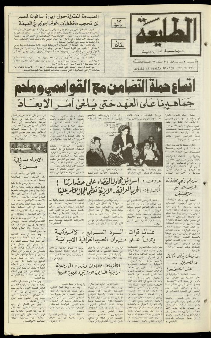 العدد مئة تسعة وثلاثون من جريدة الطليعة، 30 تشرين أول 1980