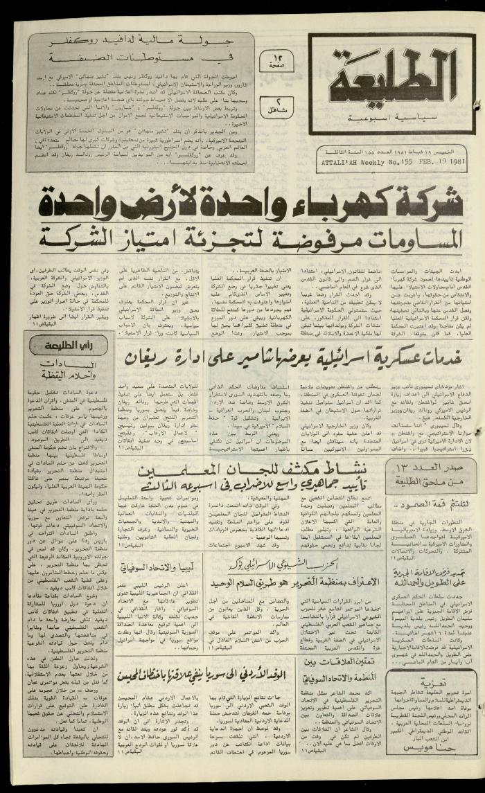 العدد مئة وخمسة وخمسون من جريدة الطليعة، 19 شباط 1981